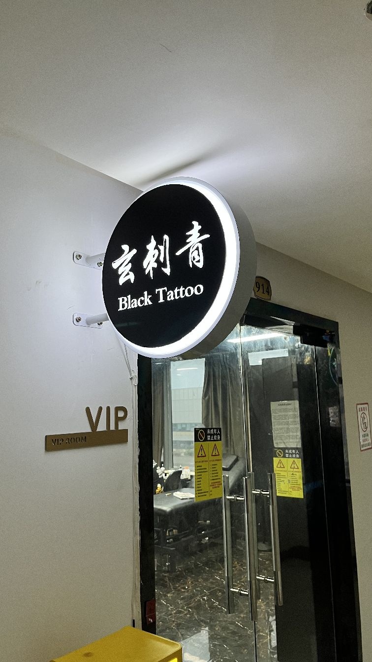 玄刺青(金牛之心A座店)