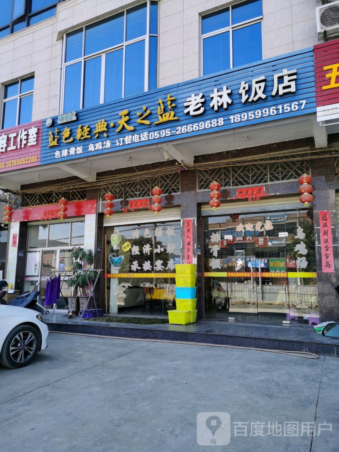 老林饭店