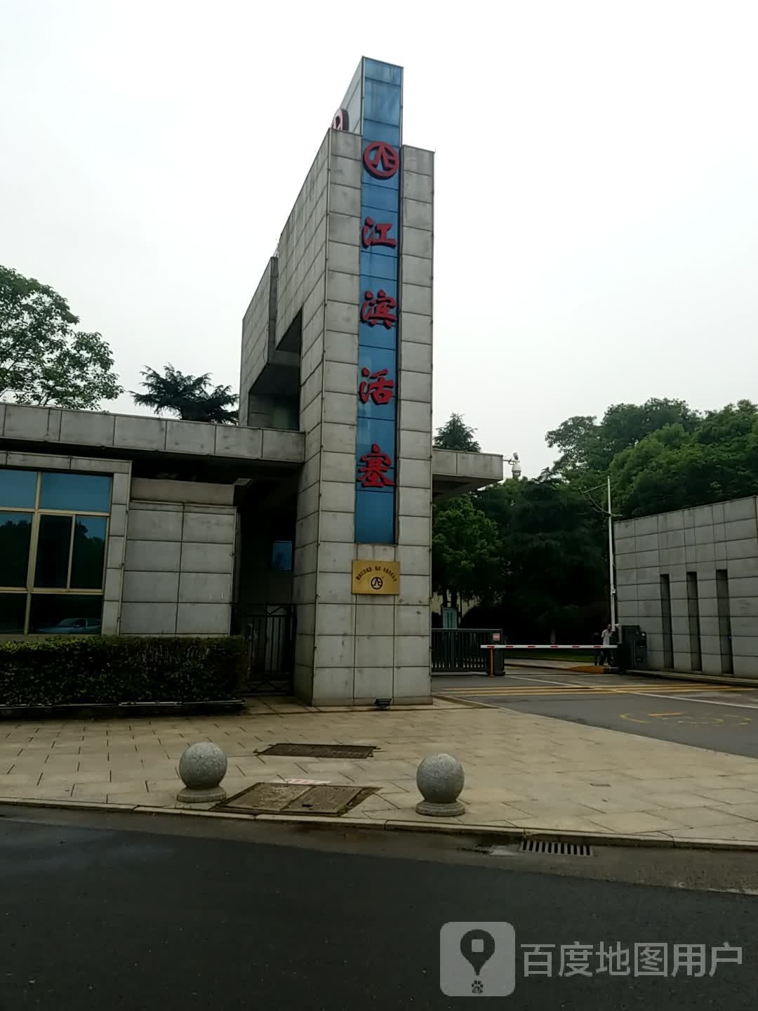 江滨机器(集团)有限责任公司