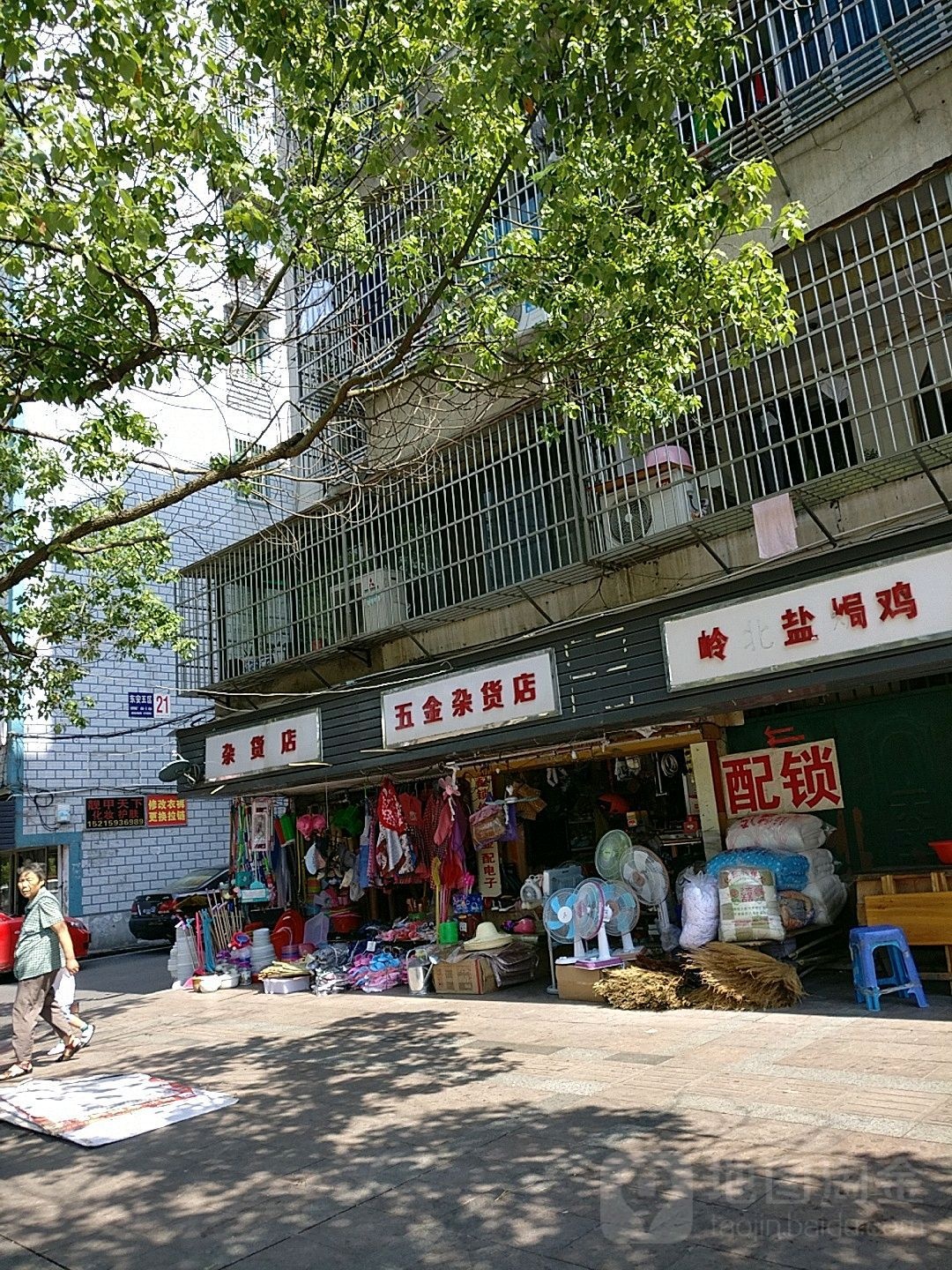 五金杂货店