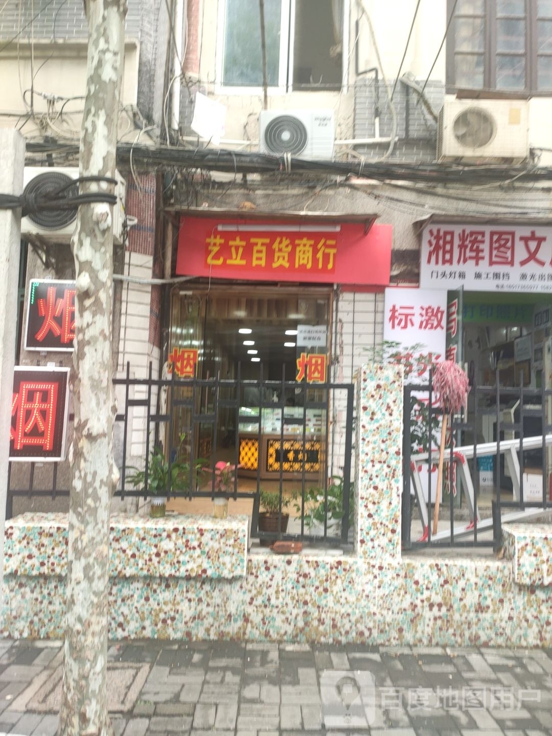 艺运百货(香烟冷饮店)