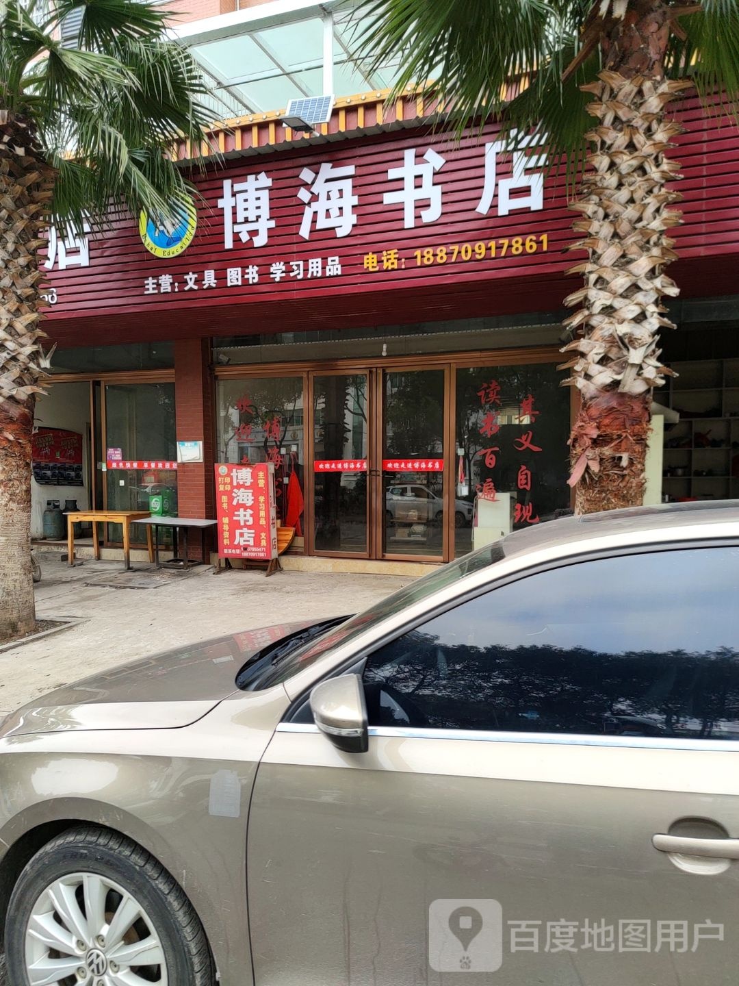 百海书店(新东路店)