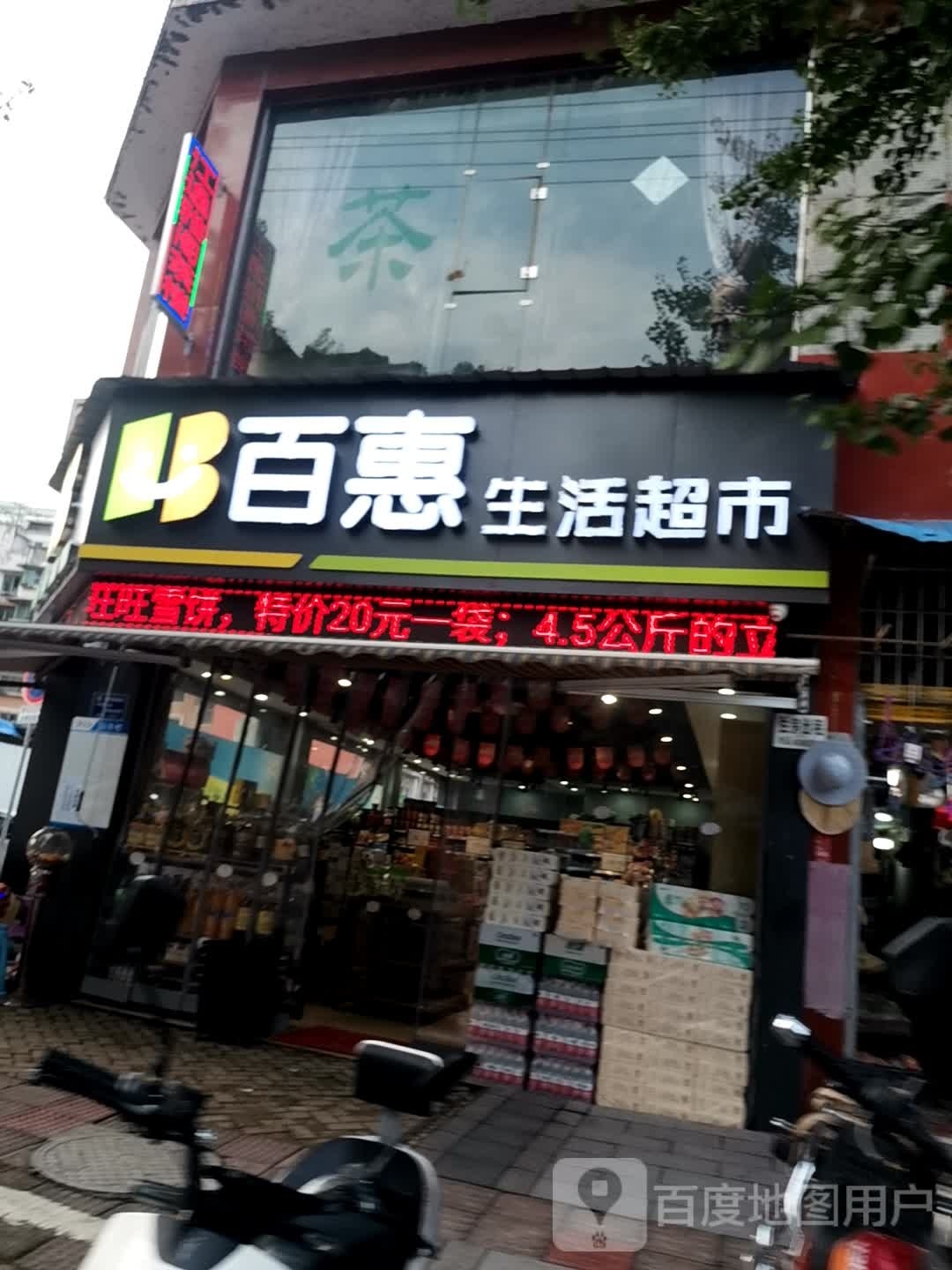 百惠生活超市(富州大道东段店)