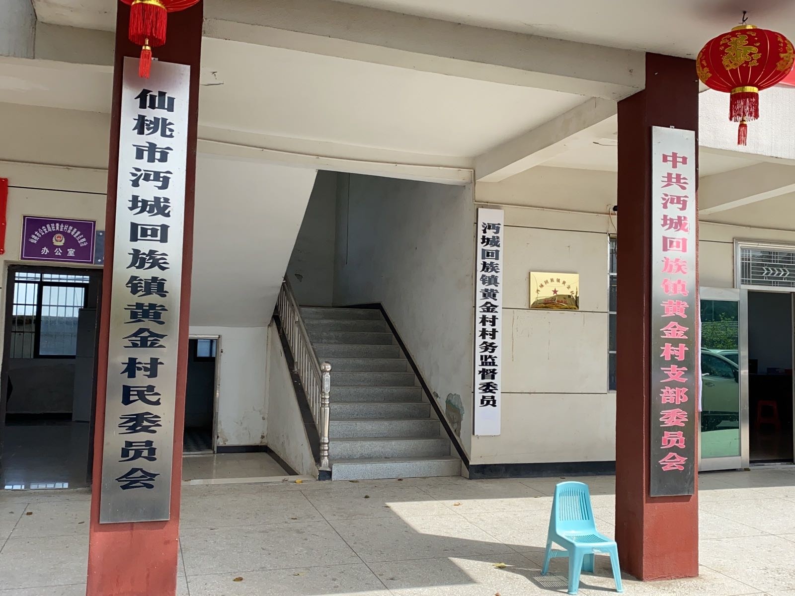 回族镇黄金村民委员会