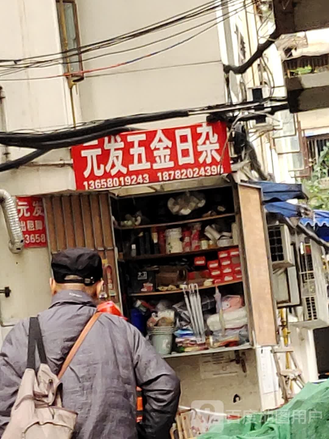 元发五金日杂
