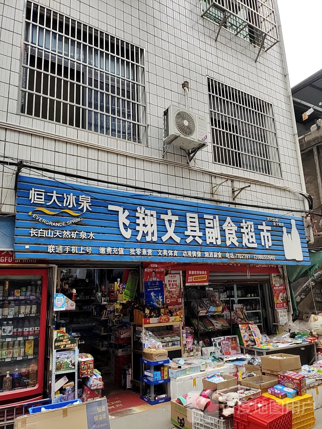 飞翔文具副食