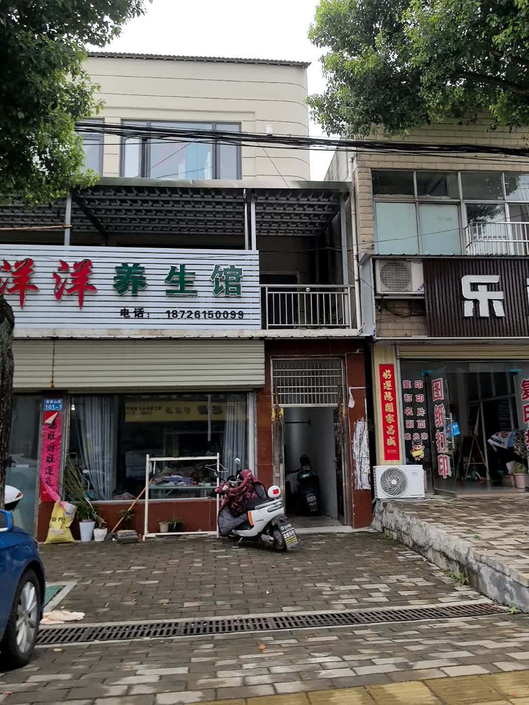 喜洋洋养生馆