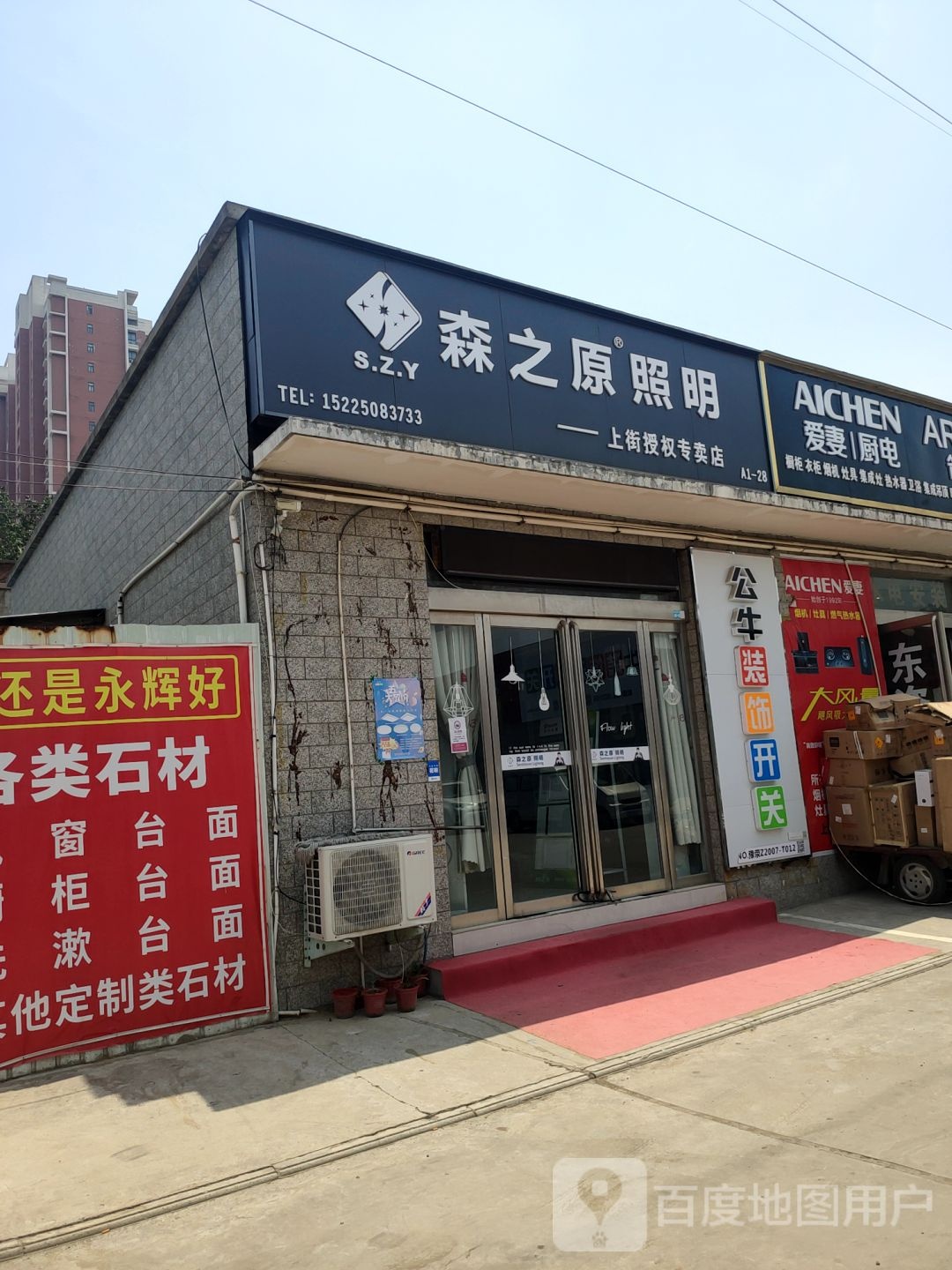 森之原照明(上街授权专卖店)