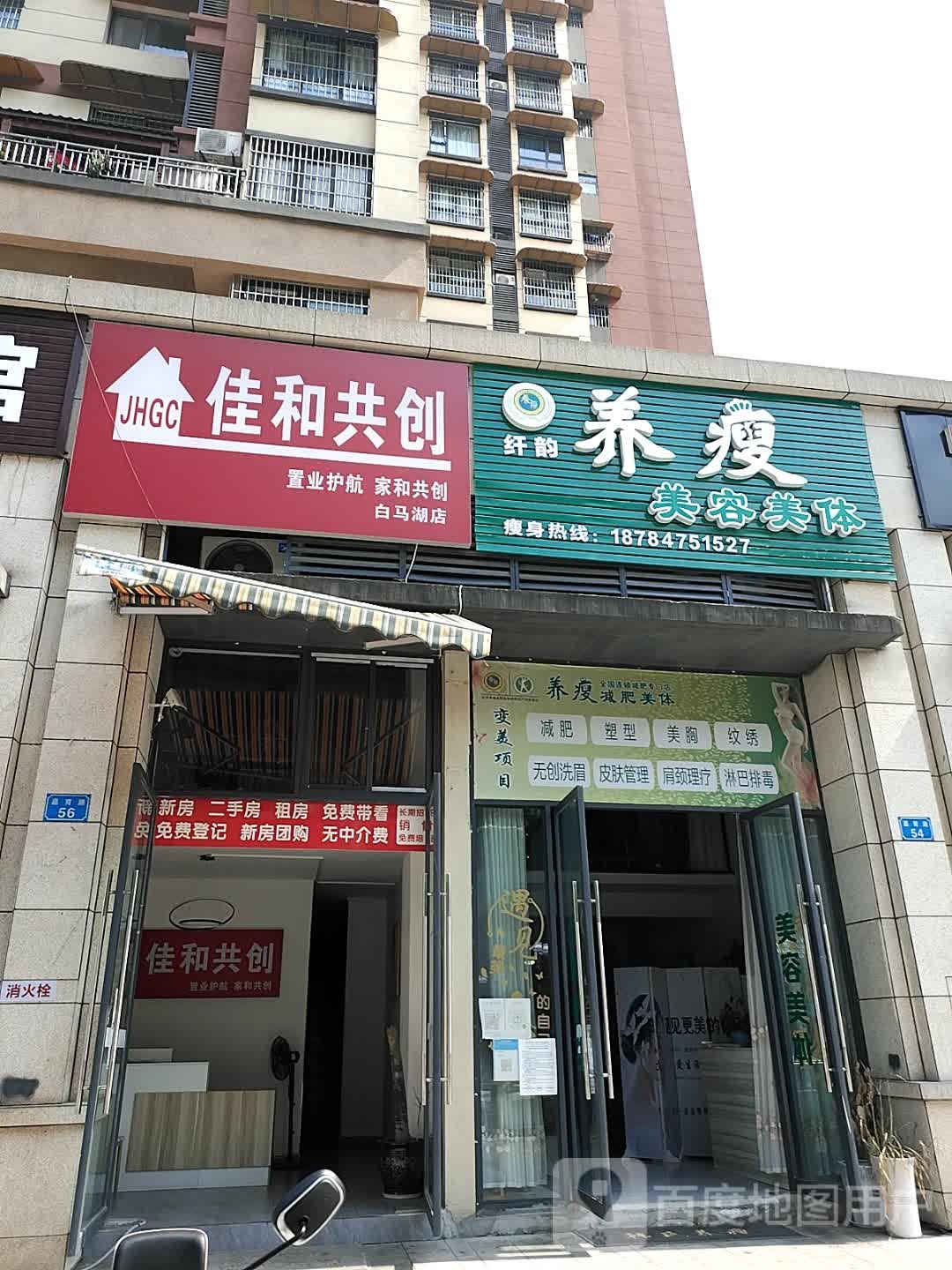 纤韵养瘦美容美体