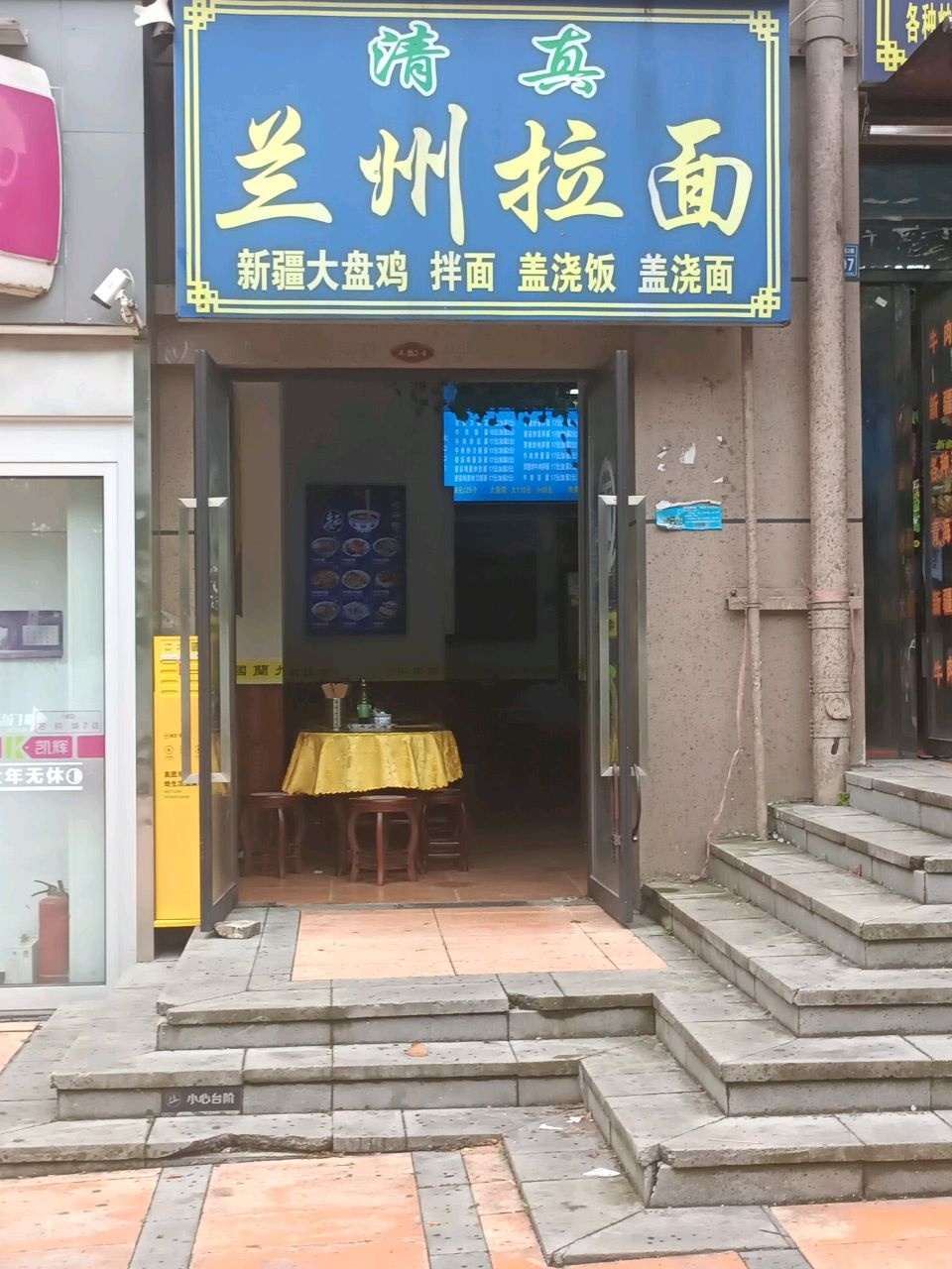 清真兰州拉面(万科城店)