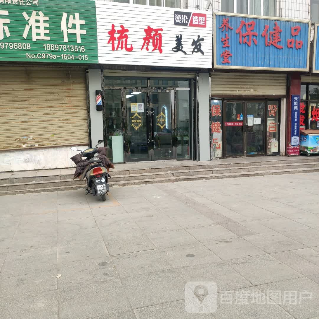 梳颜美发