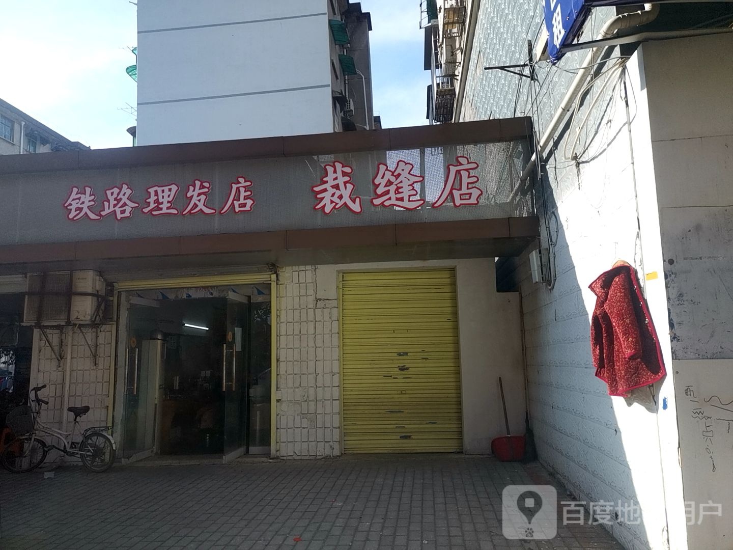 铁路美发店