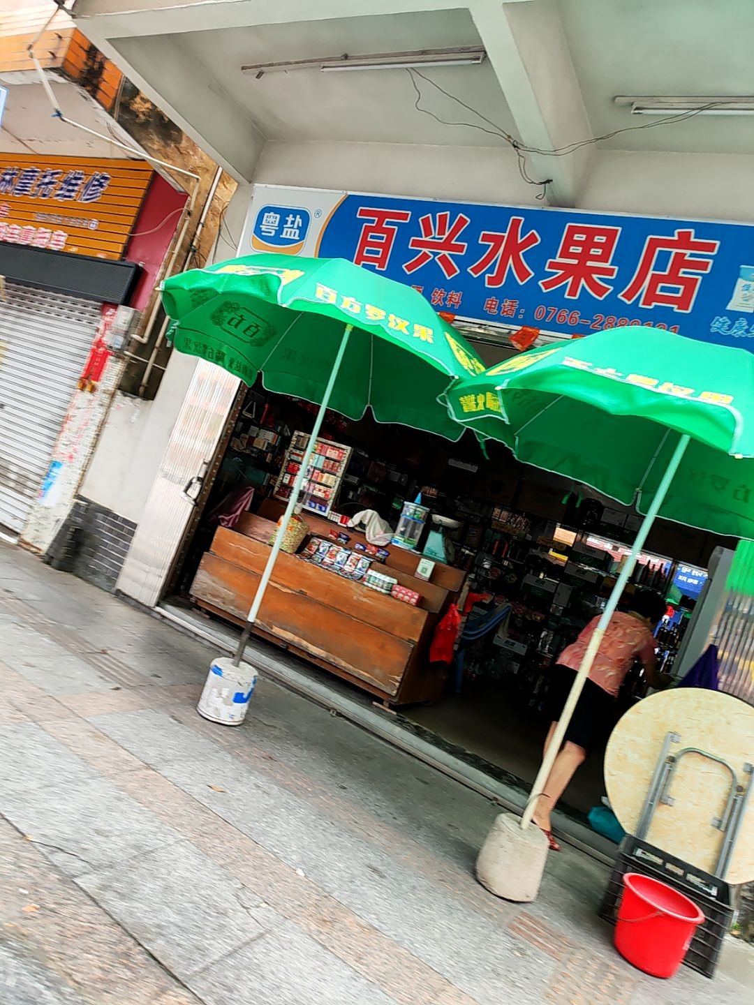 百兴水果店
