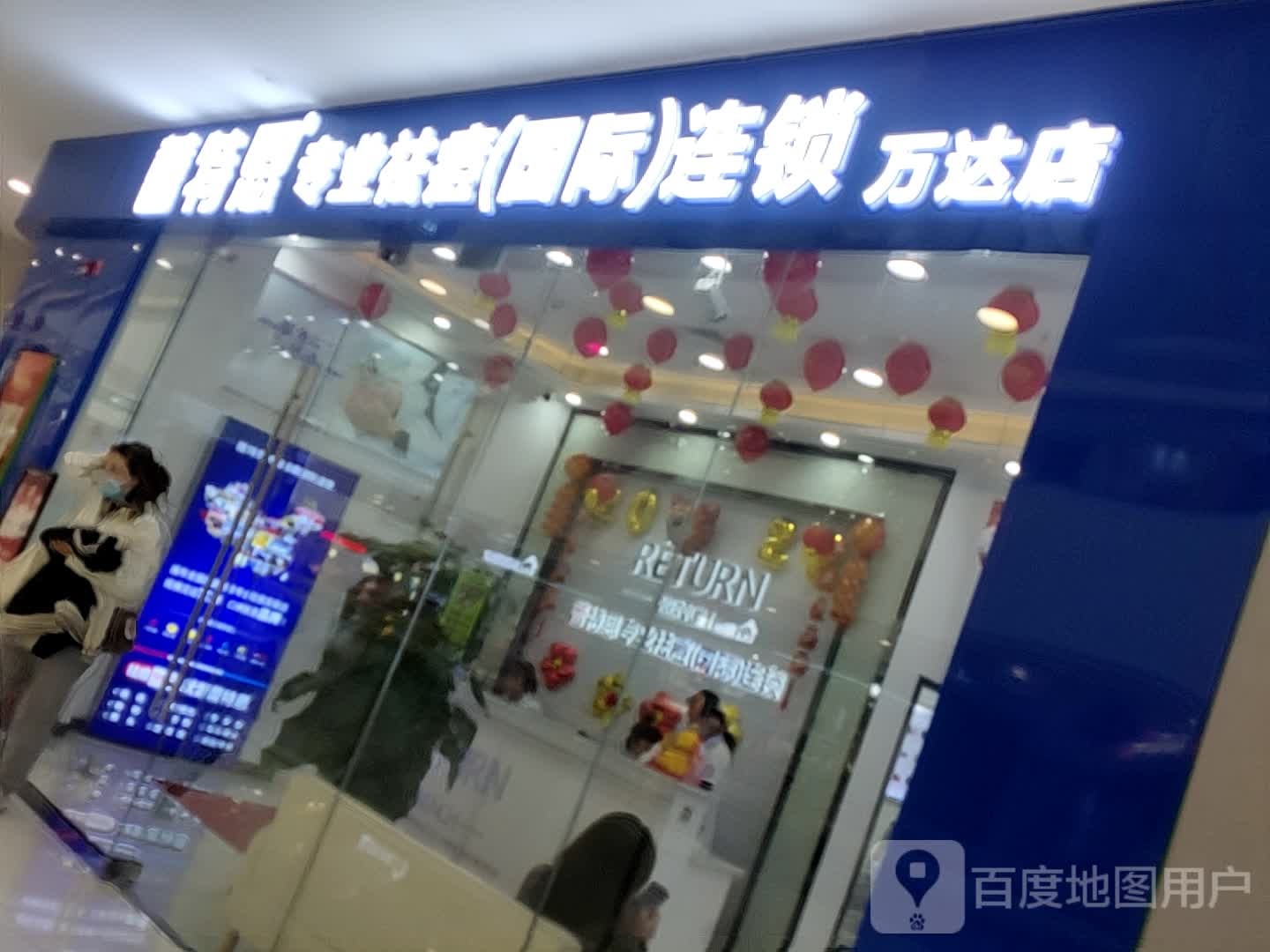 蕾特恩专业祛痘国际连锁玩大店(万达广场攀枝花店)