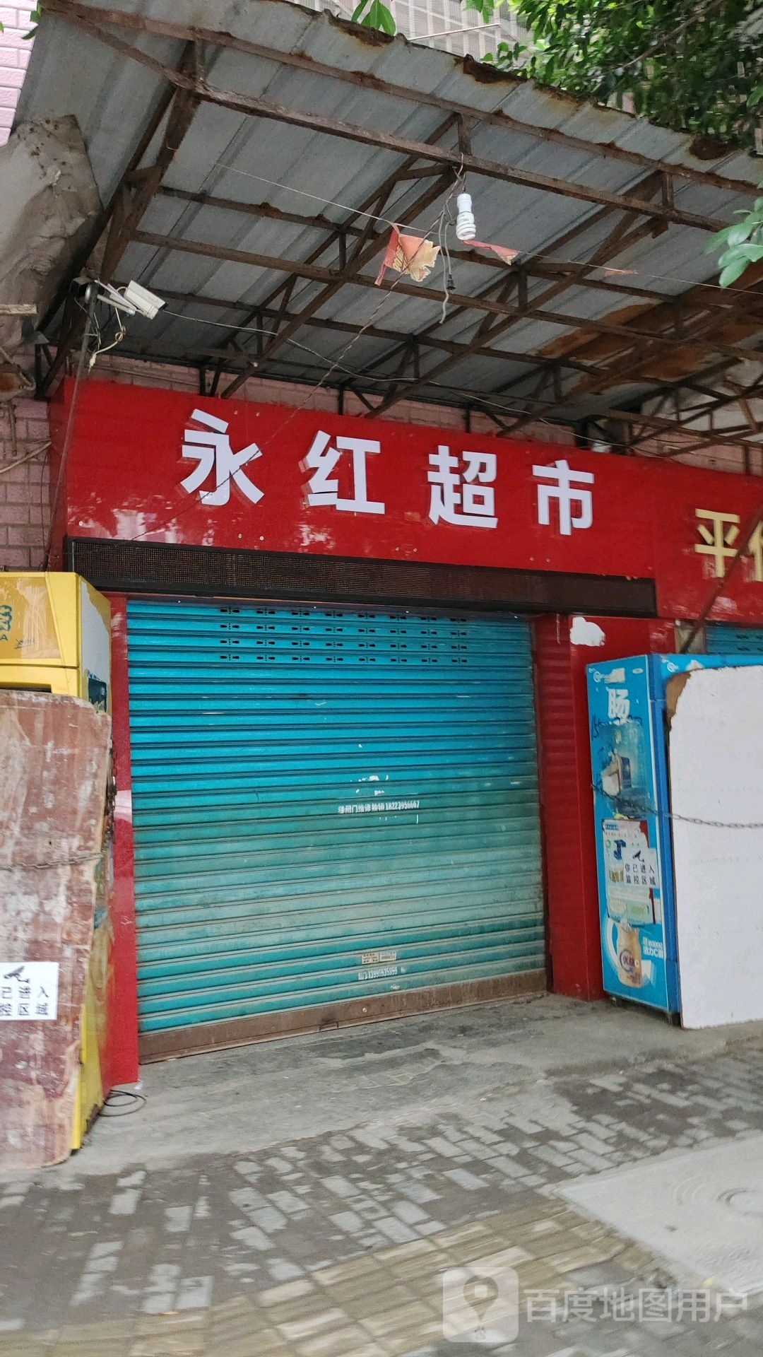 永红超市