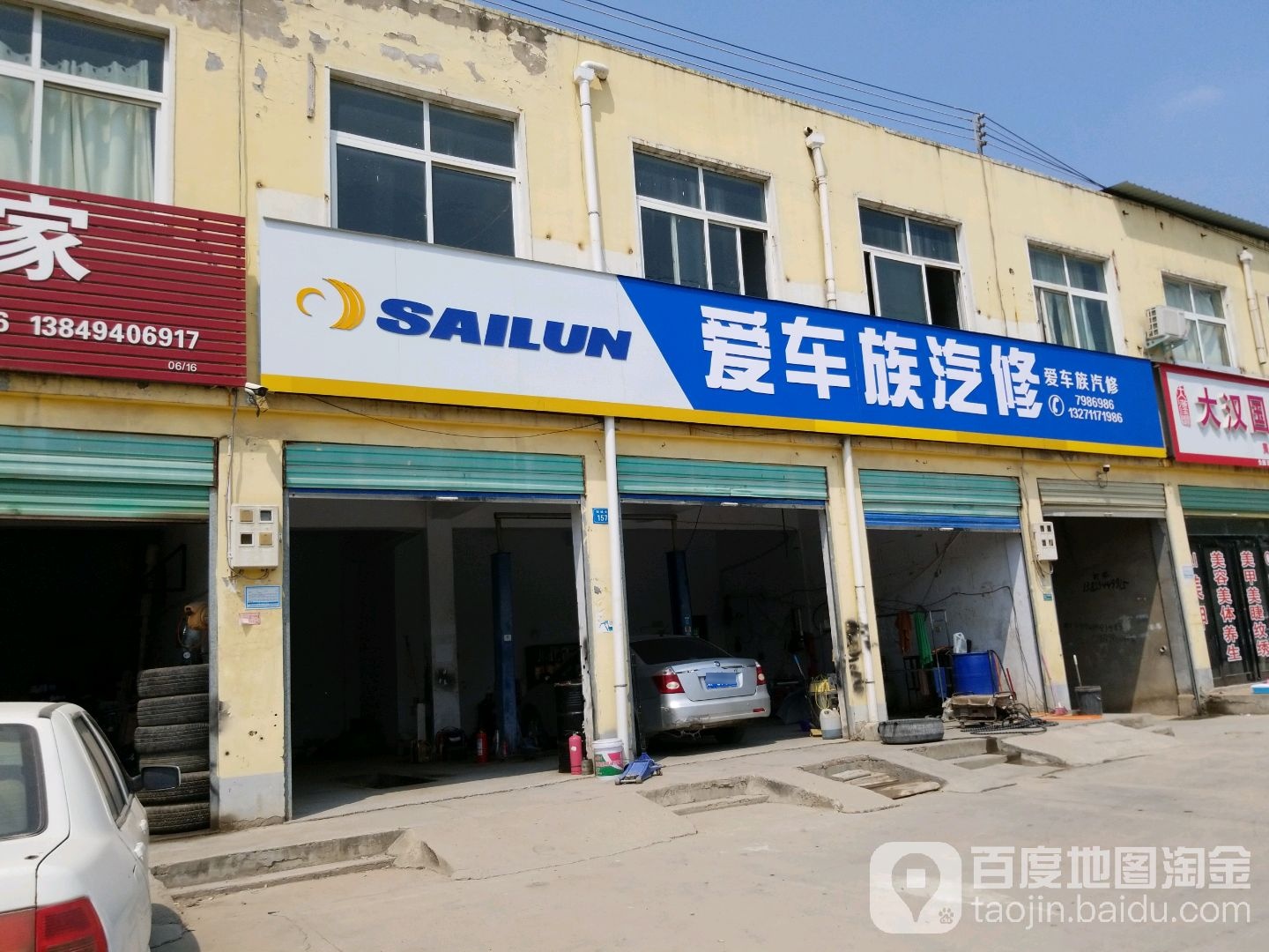 爱车族汽修