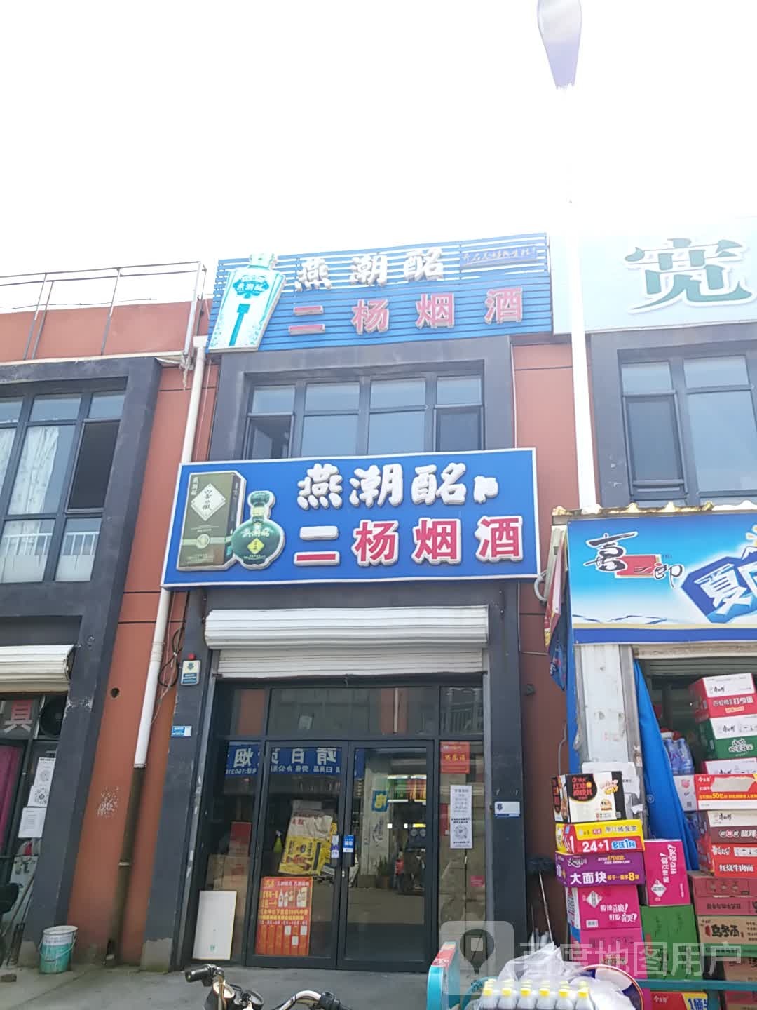 二杨烟酒