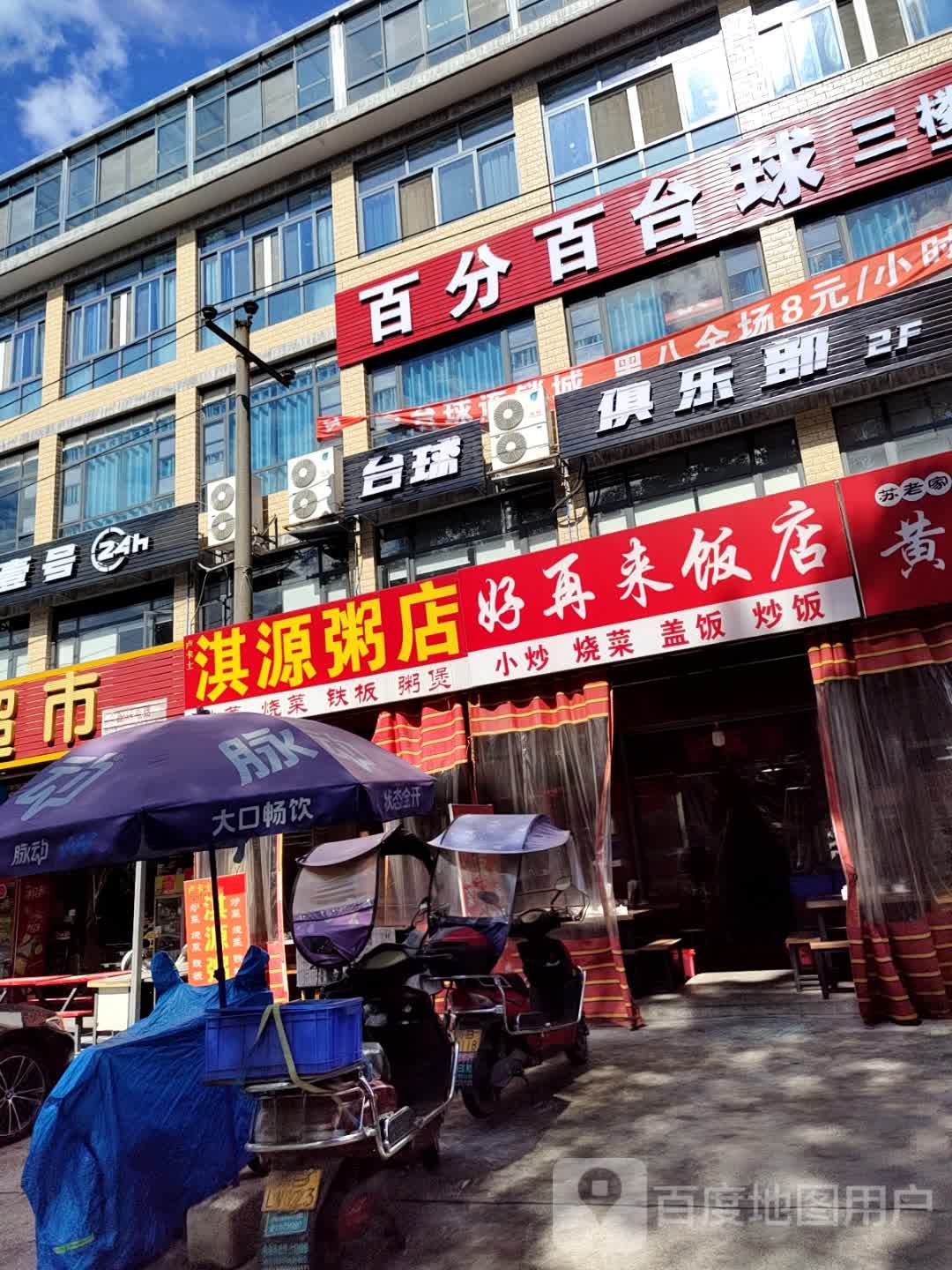 淇源粥店(育才街店)