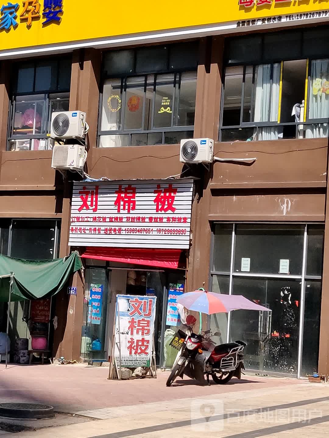 刘棉被(御锦文豪园店)