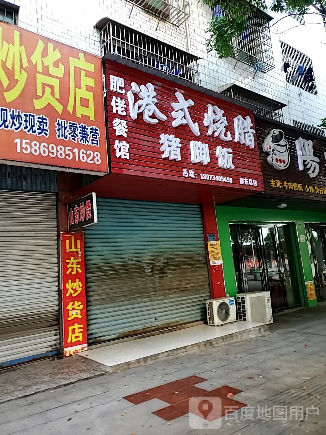 港式烧腊猪脚饭(永兴路店)