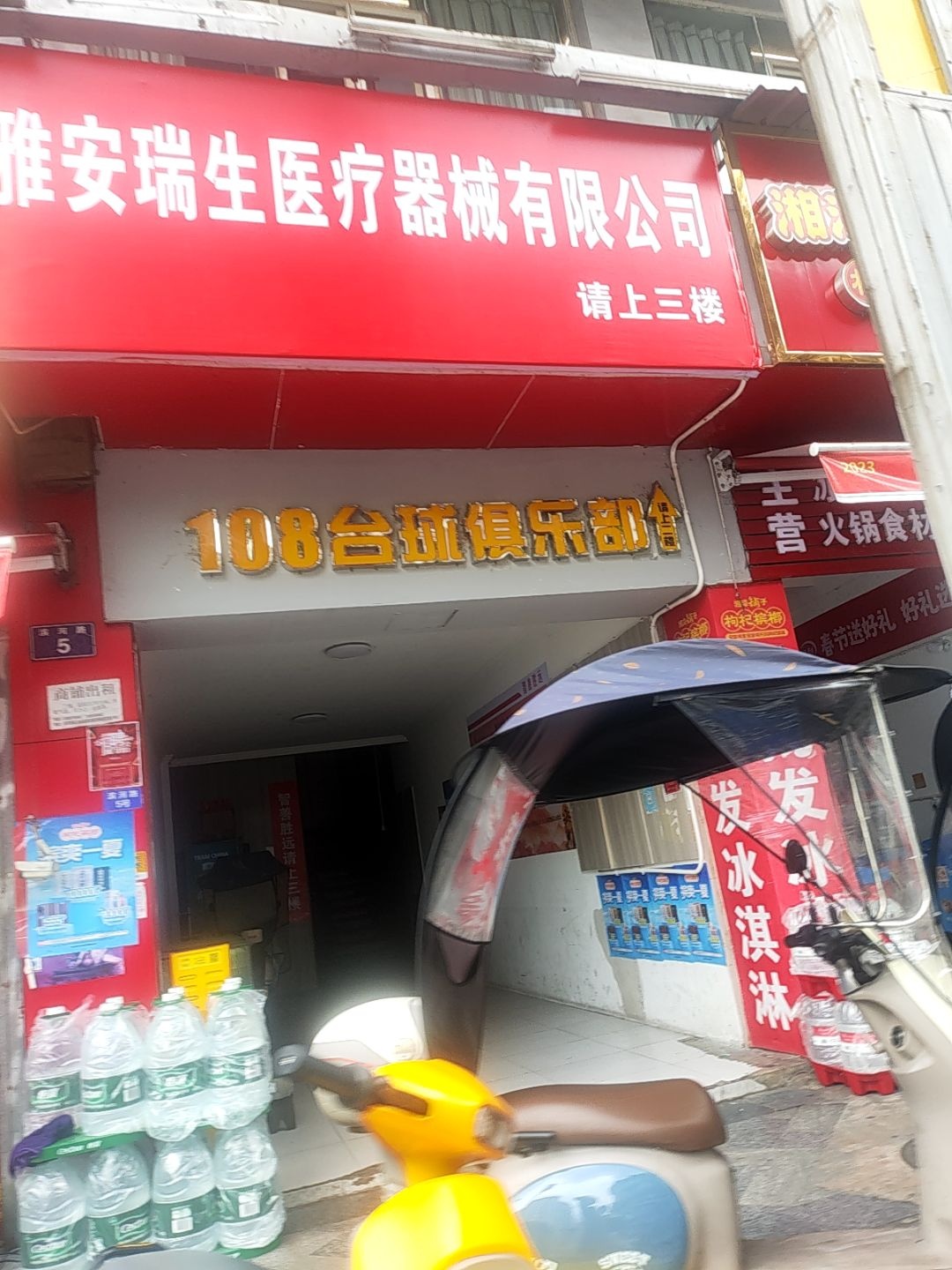 108台球俱乐部