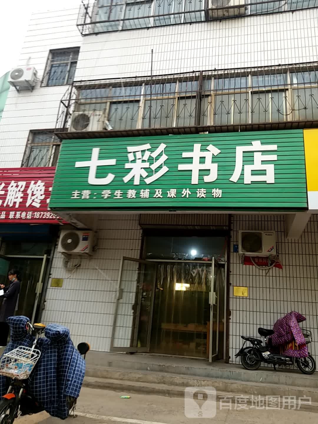 七彩书店(鹿鸣店)