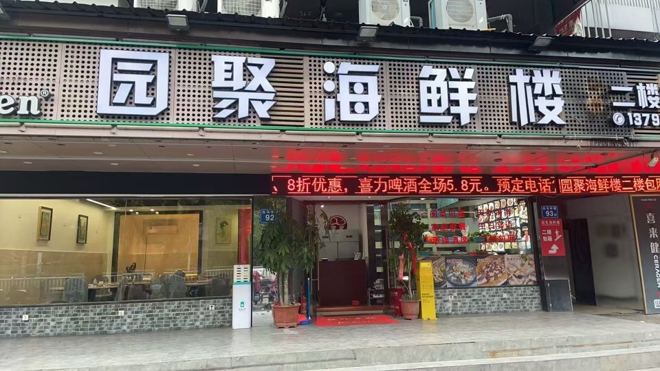 园聚海鲜楼