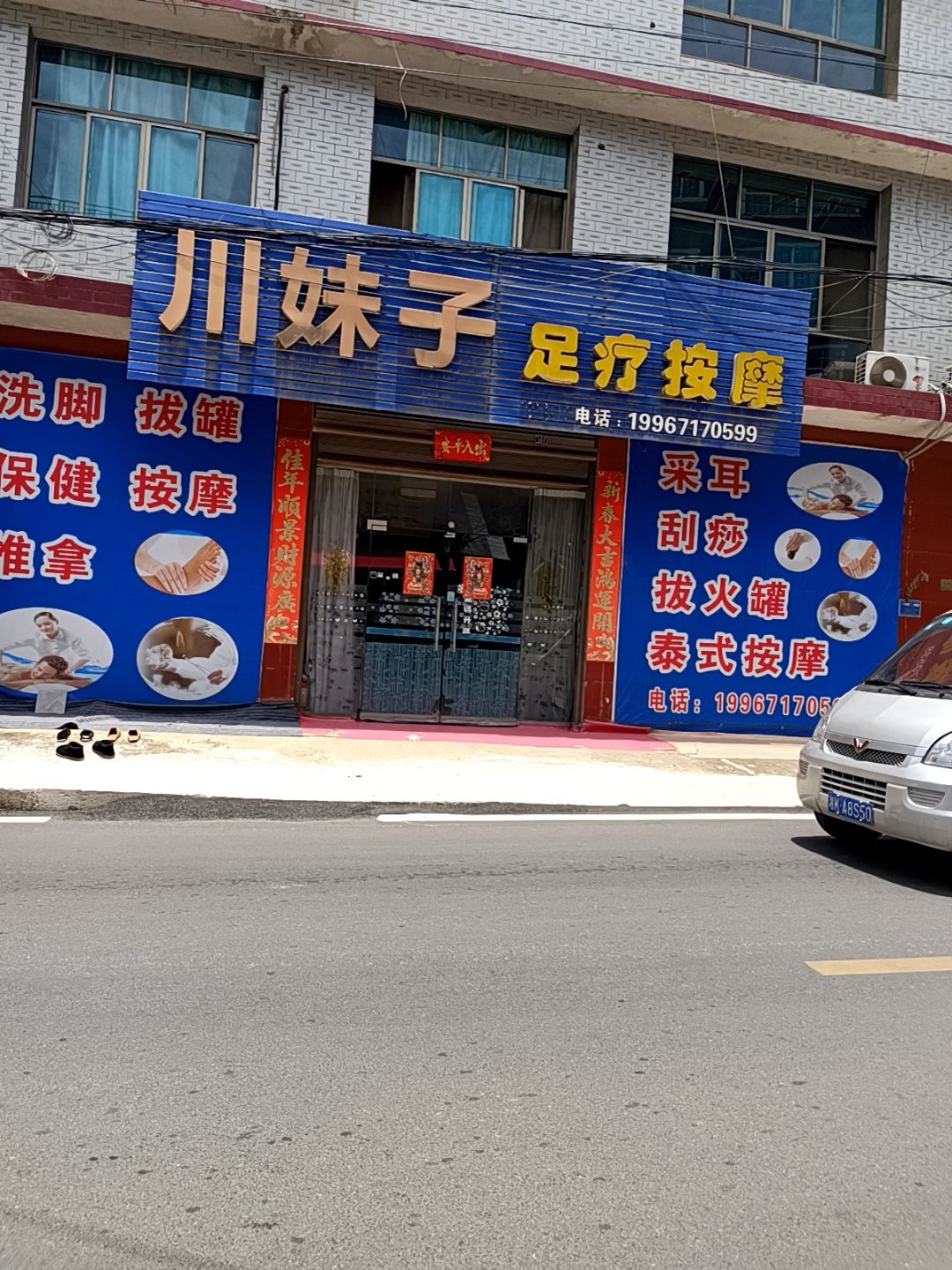川妹子足疗按摩