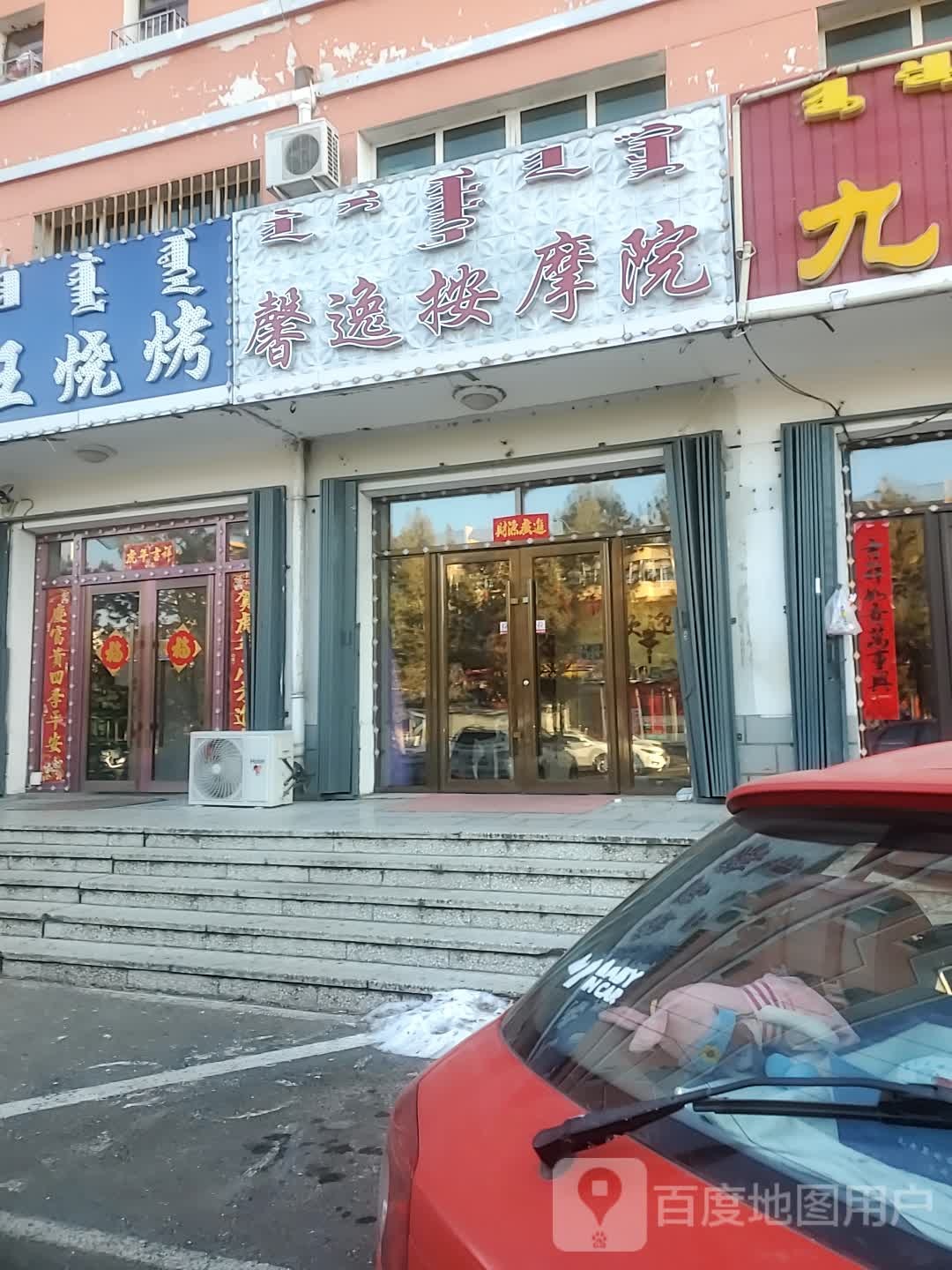 馨逸按摩店