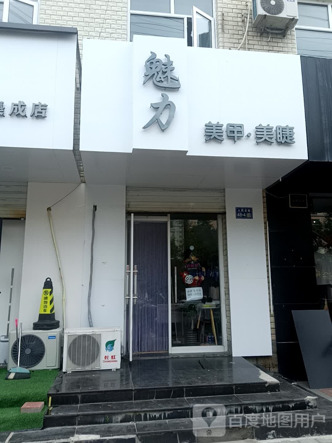 魅力w美甲美睫