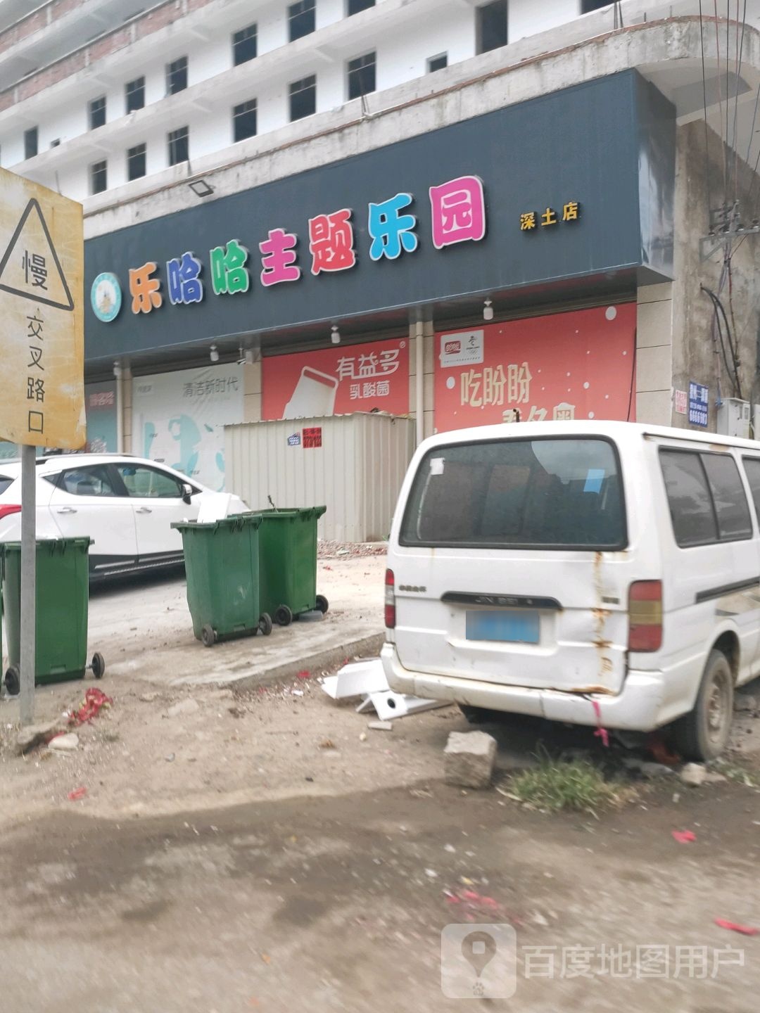 乐哈哈主题公园(深土店)