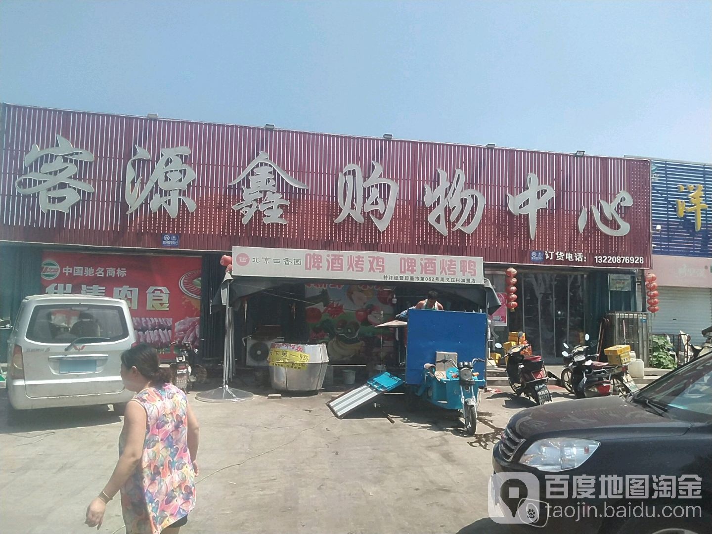 客源鑫购物中心