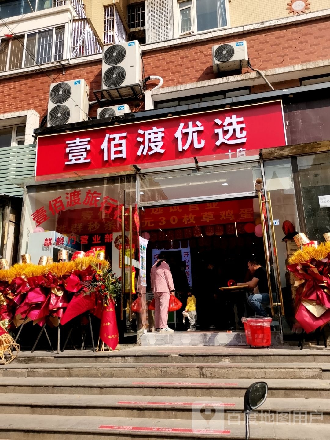 壹佰渡优选(十店)