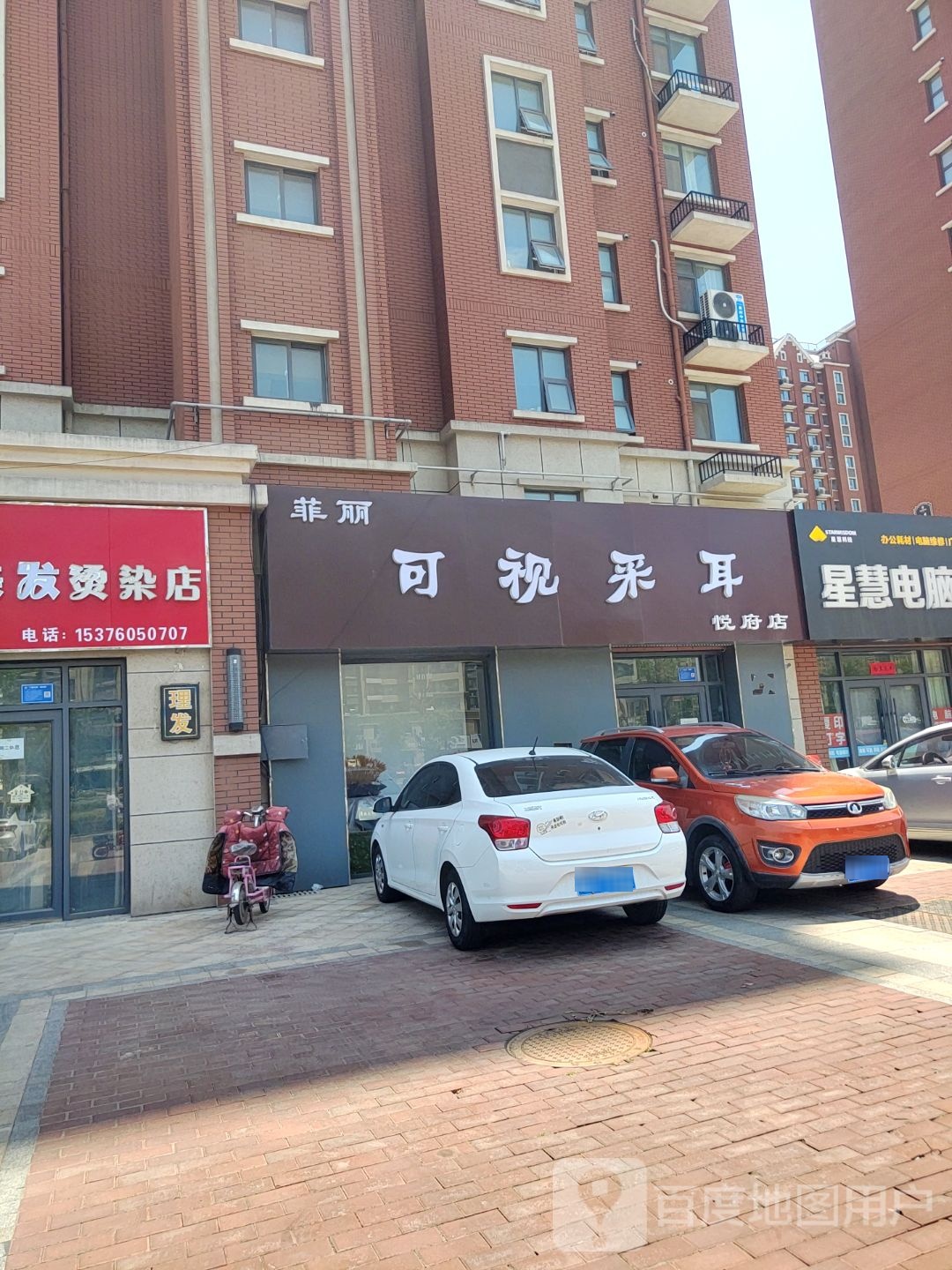 菲丽可视采耳(莒南时代城悦府店)