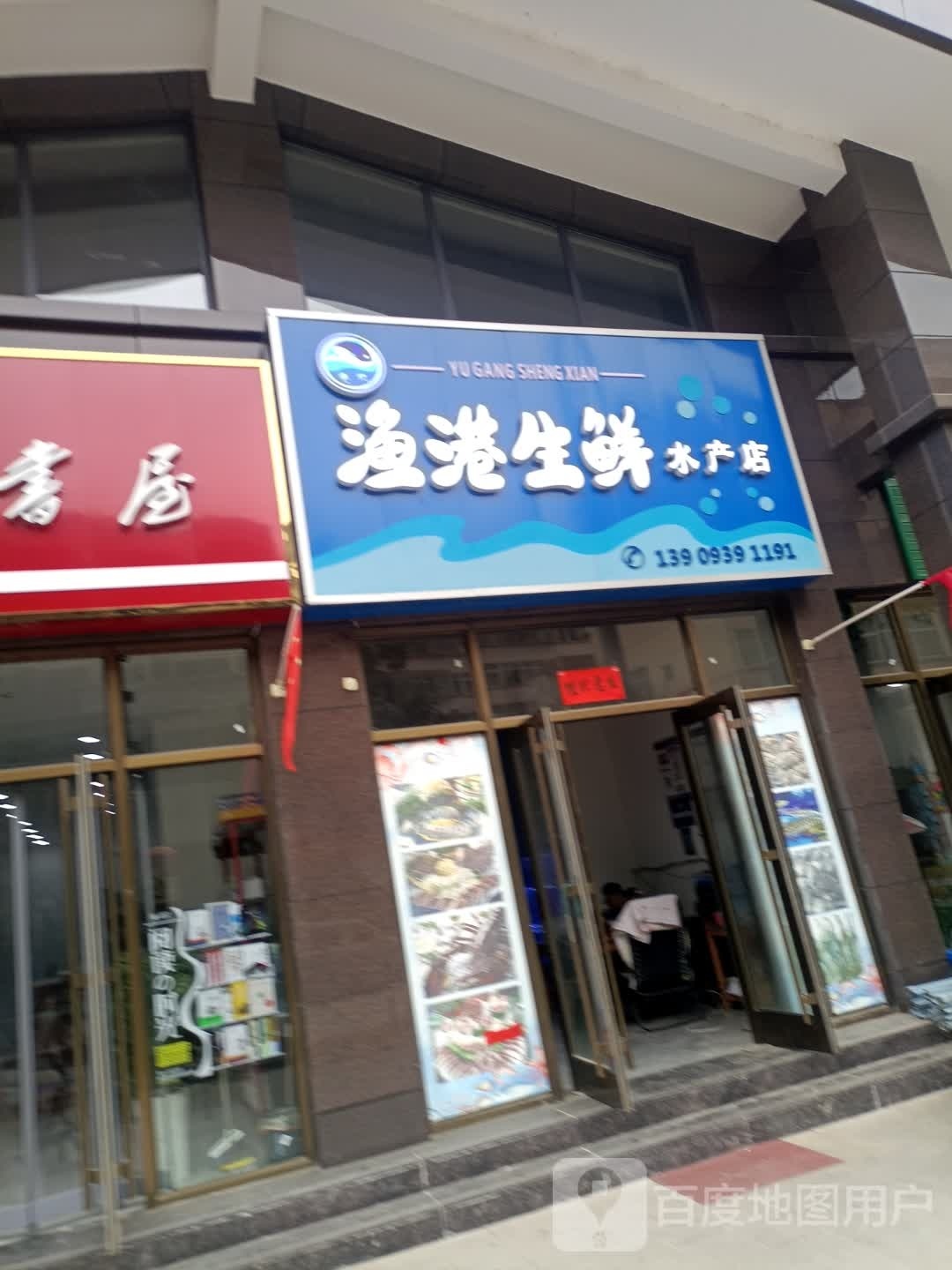 渔港生鲜睡产店