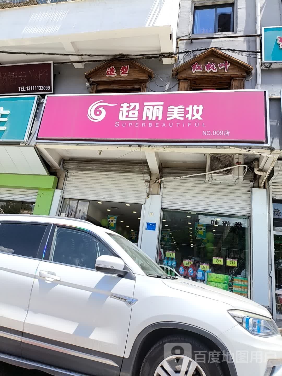超丽美妆皮肤管理中心(东关店)