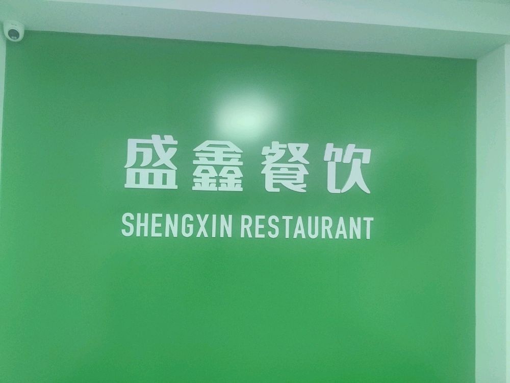 赣州市盛鑫餐饮管理有限公司