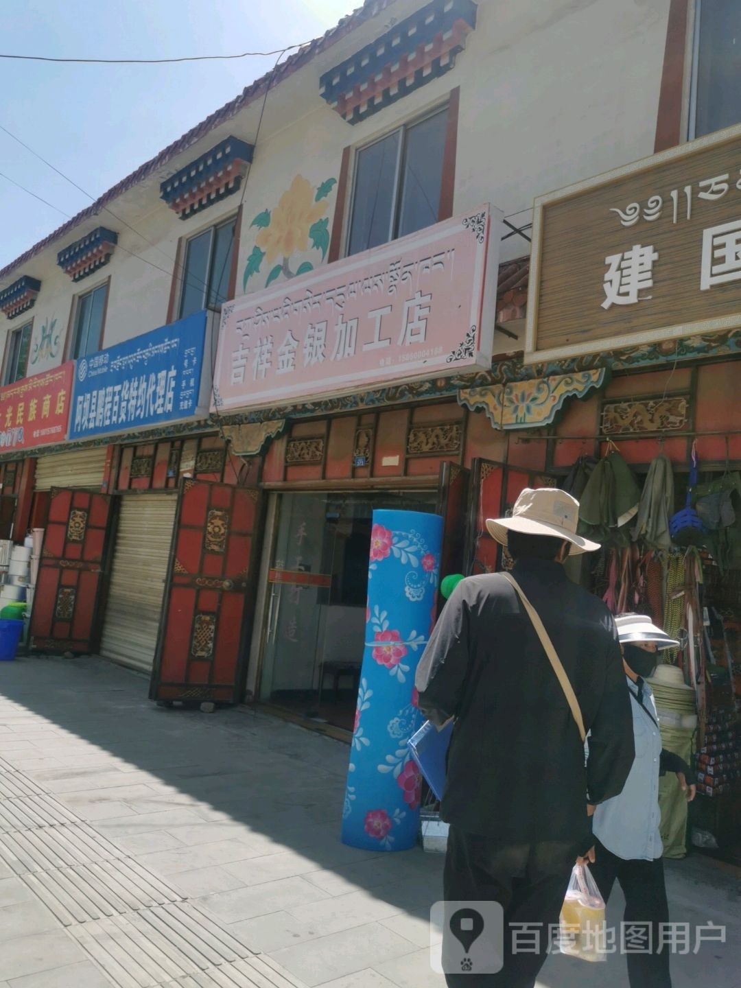 吉祥金银加工店