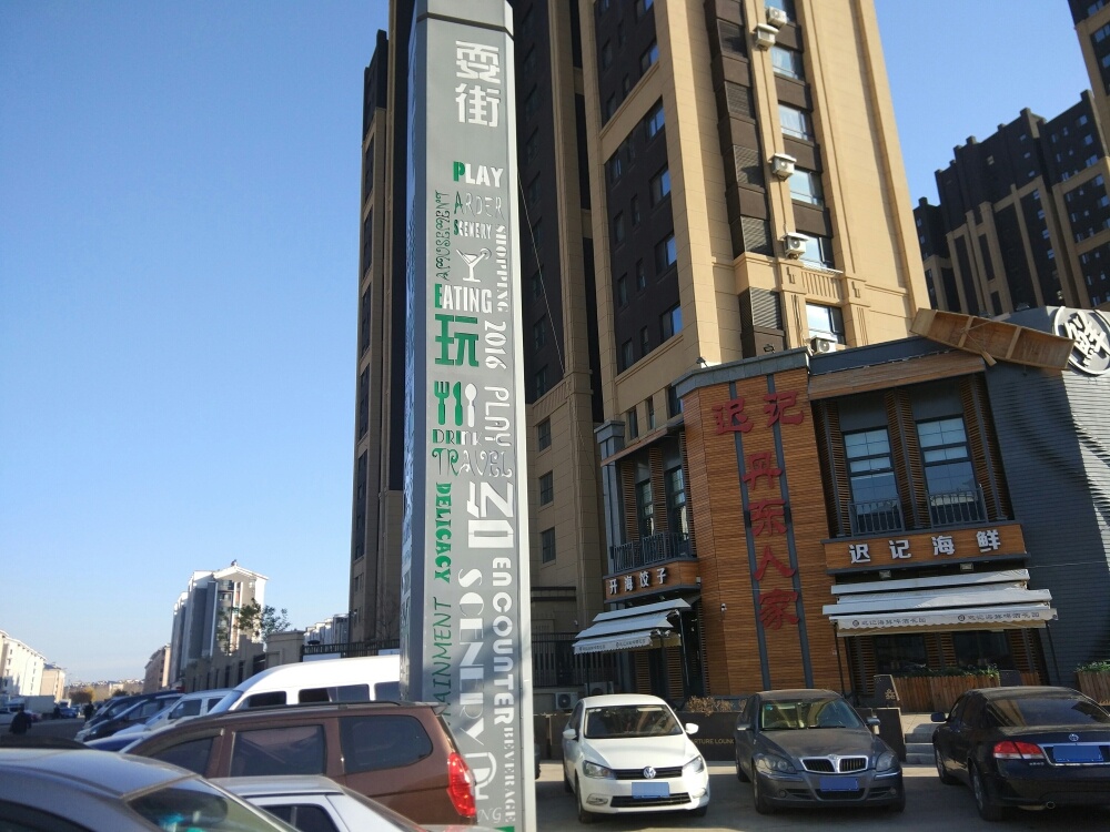 迟记丹东人家(中金启城店)