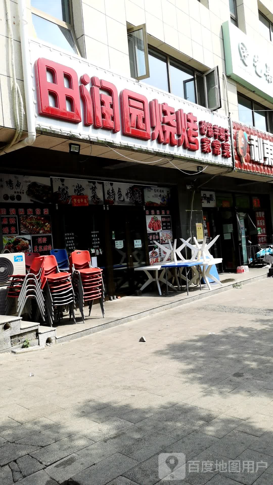 田润园烧烤