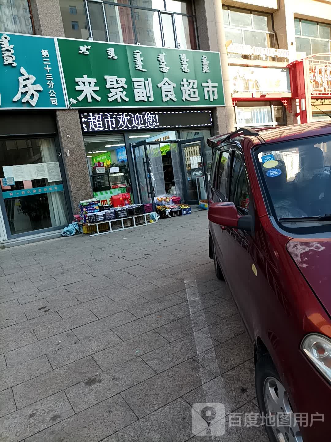 来聚副食超市