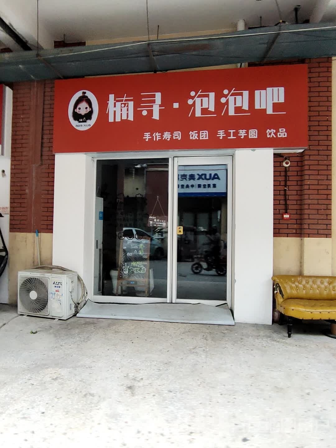 楠寻·精致寿司(中央国际店)