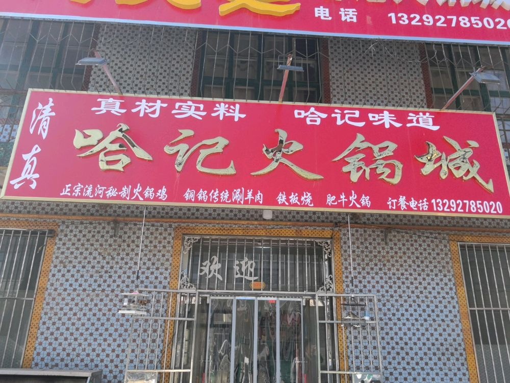 哈记火锅城