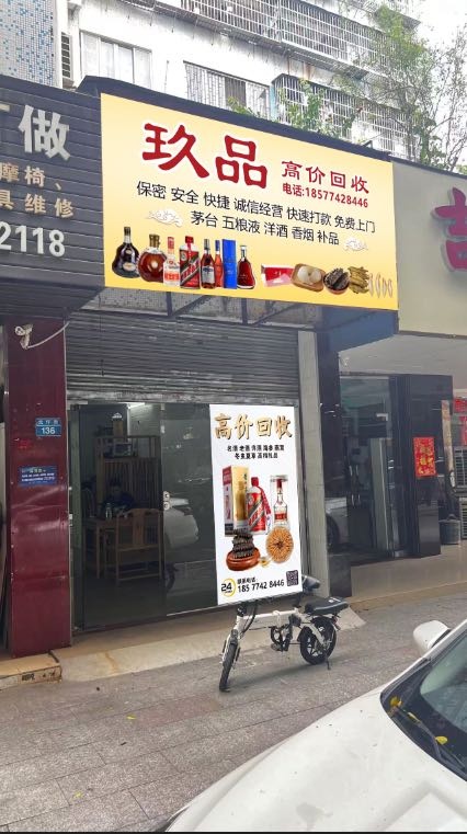 玖品高价回收