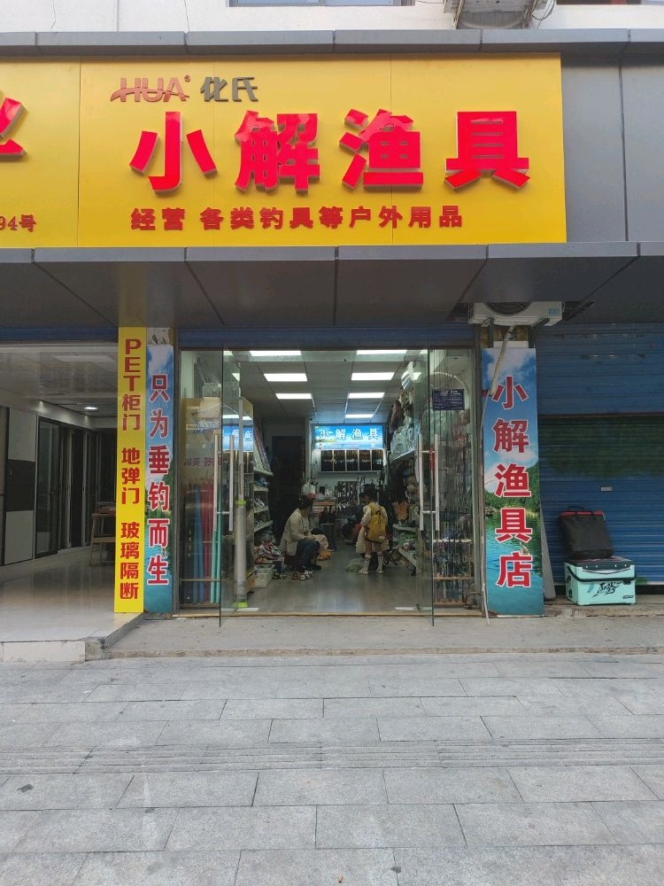 小解渔具