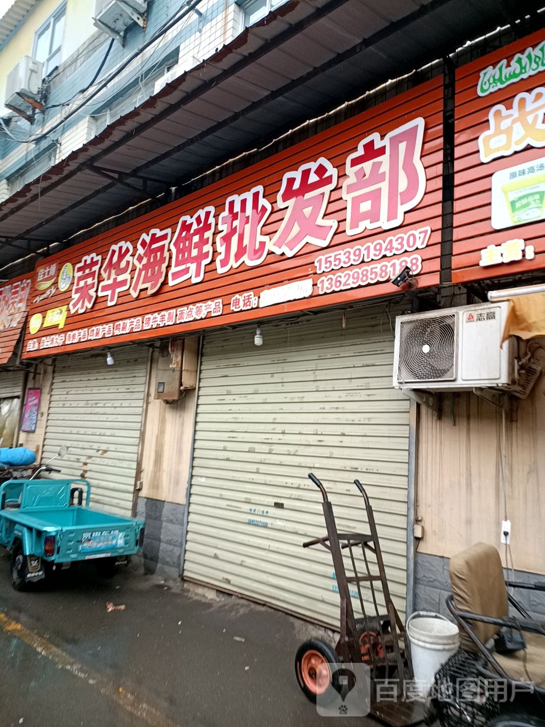 荣华海鲜批发部