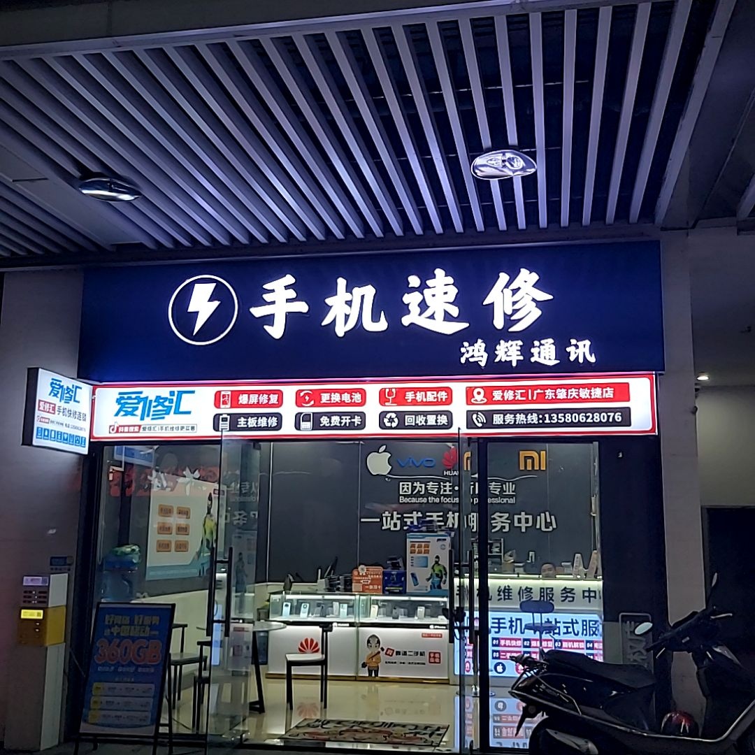 鸿辉通讯(肇庆·敏捷广场店)