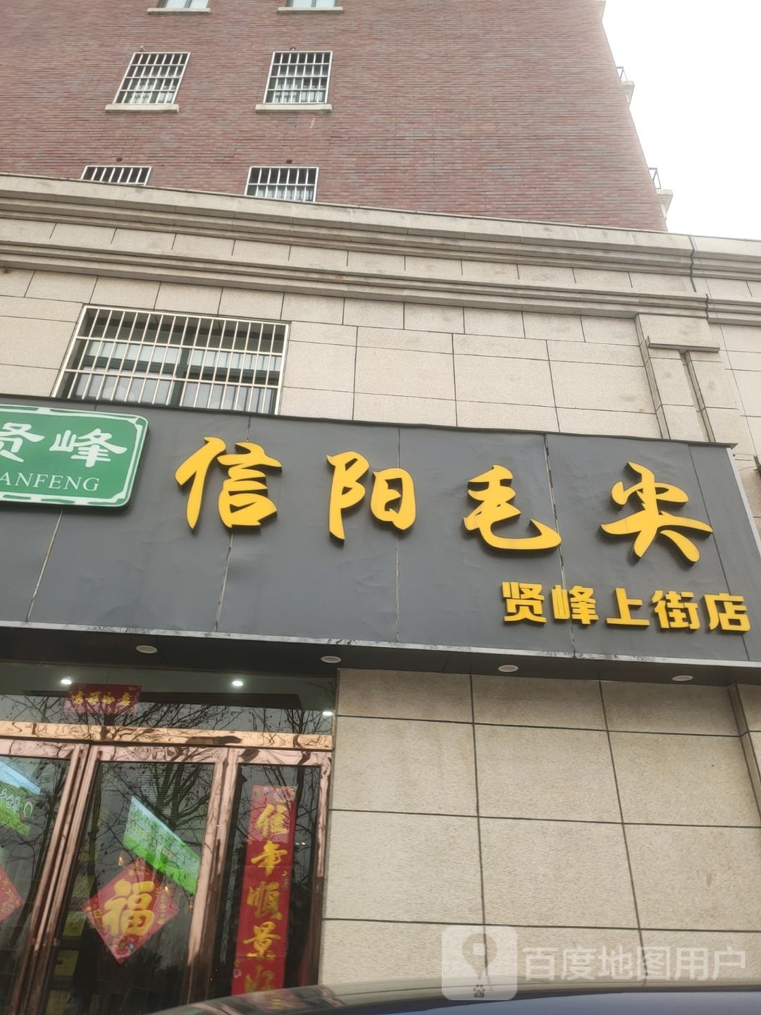 贤峰信阳毛尖(贤峰上街店)