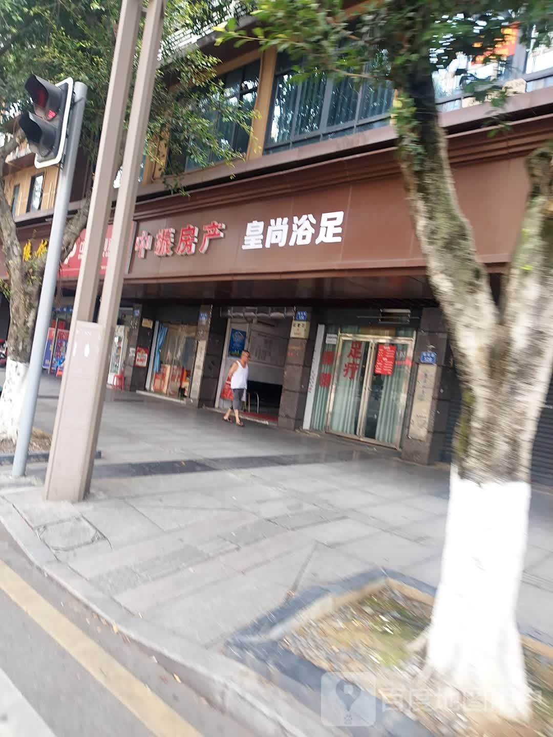 皇尚浴足
