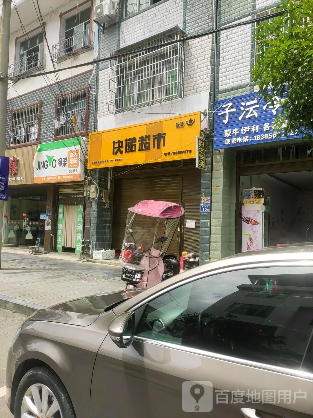 韵达快递超市(新兴路店)